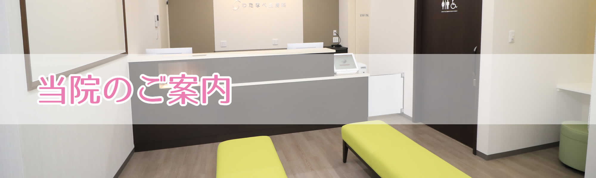 当院のご案内