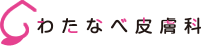 わたなべ皮膚科