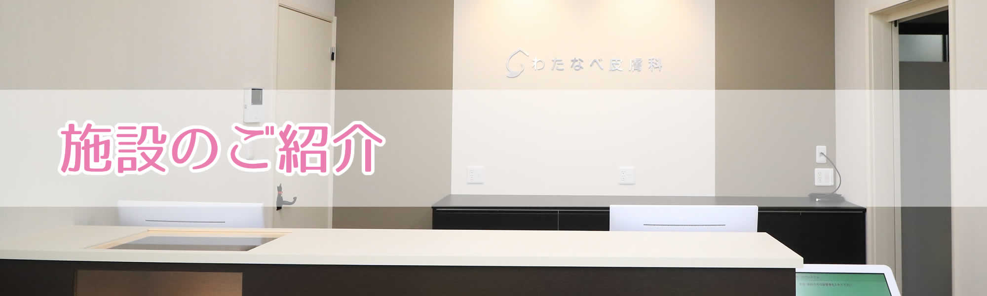 施設のご紹介