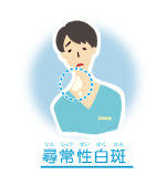 尋常性白斑