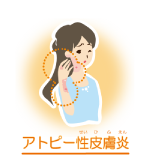 アトピー性皮膚炎