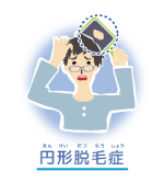 円形脱毛症