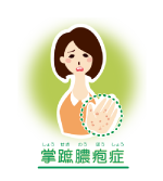 掌蹠膿疱症