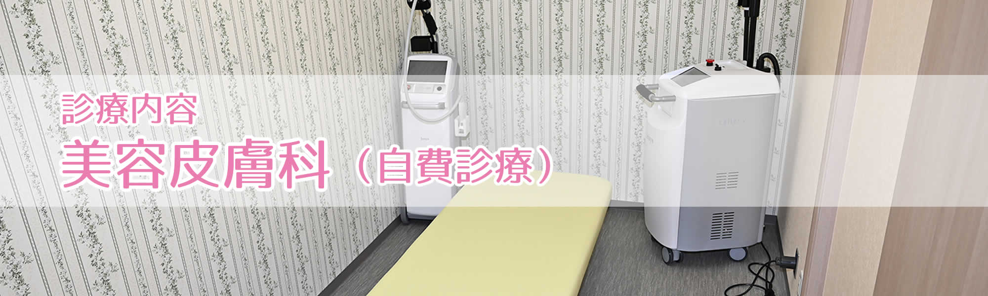 美容皮膚科