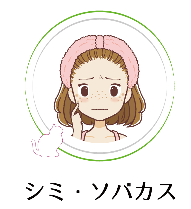 シミ・ソバカス