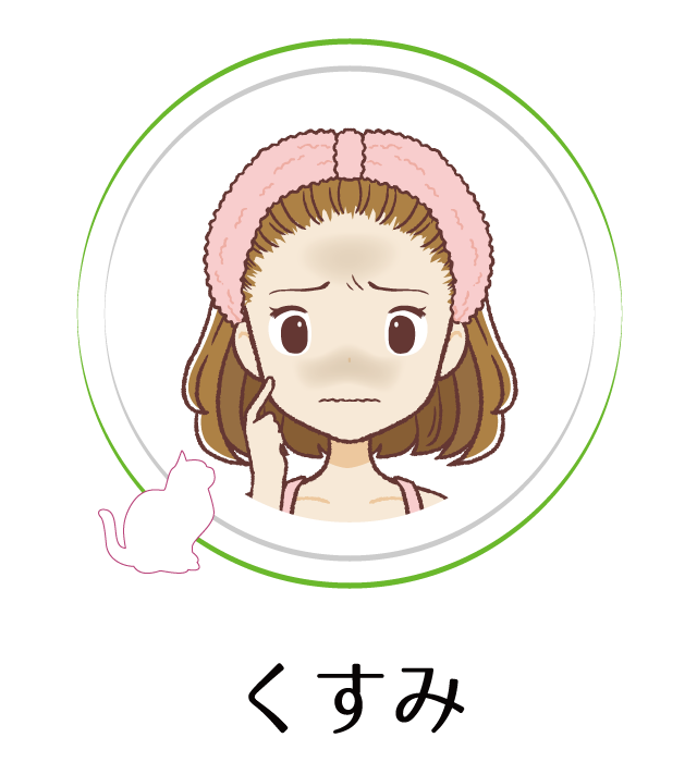 くすみ