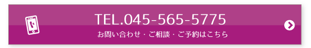 TEL.045-565-5775 お問い合わせ・ご相談・ご予約はこちら