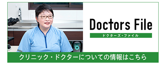 ドクターズ・ファイル
