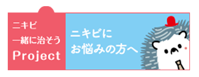 ニキビ一緒に治そうProject 