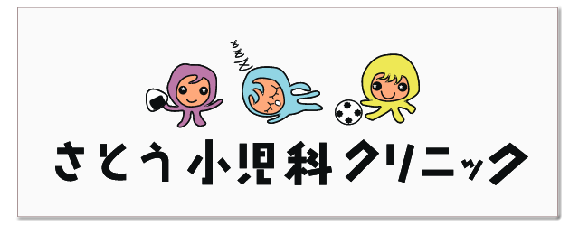さとう小児科クリニック