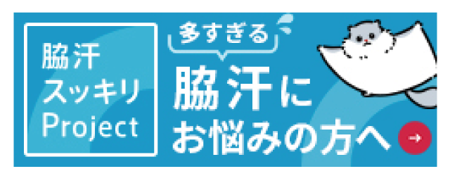 わたなべ皮膚科｜脇汗スッキリProjest