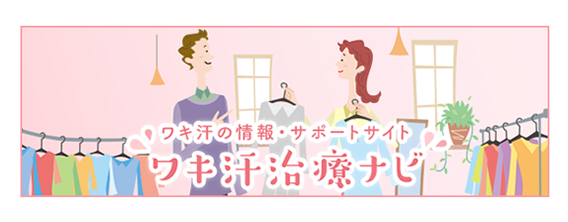 ワキ汗治療ナビ