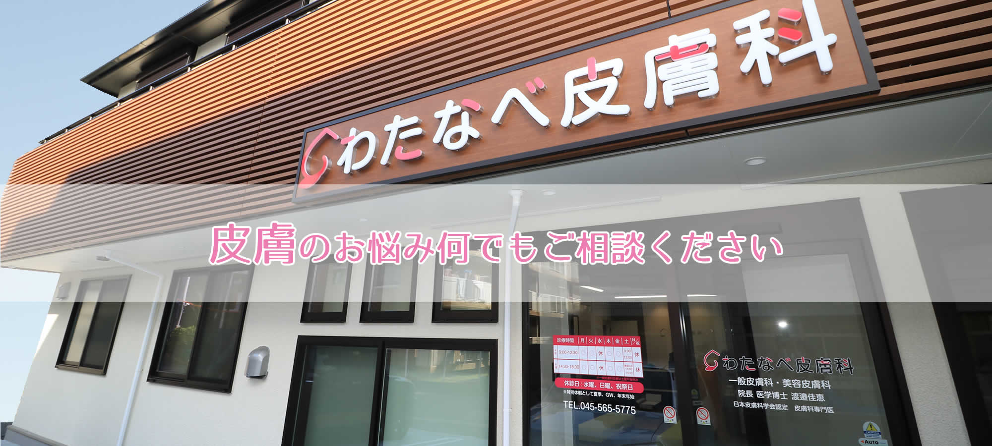 皮膚のお悩みなんでもご相談ください