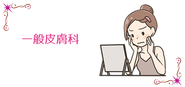 一般皮膚科
