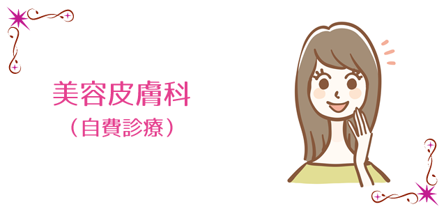 美容皮膚科（自費診療）