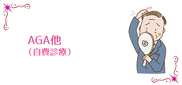 AGA他（自費診療）