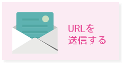 URLを送信する